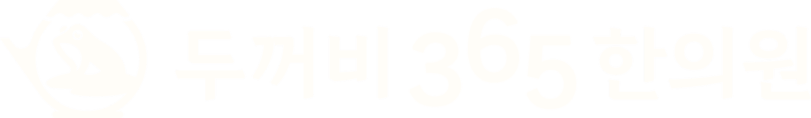 두꺼비365한의원